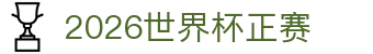 2026世界杯正赛指南：亚洲区解读、出线规则与历史脉络