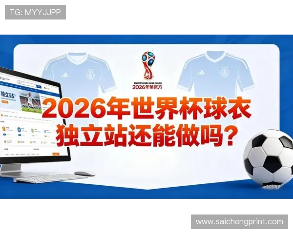 2026年世界杯官方用球正式亮相，分析其在全球足球市场中的推广策略与品牌价值