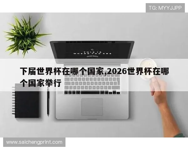 下一届世界杯2026在哪个国家举行详细介绍与最新官方公告