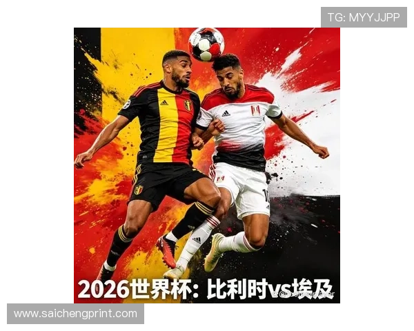 2026年世界杯比利时对埃及比赛胜平负规则详解及赛前预测分析