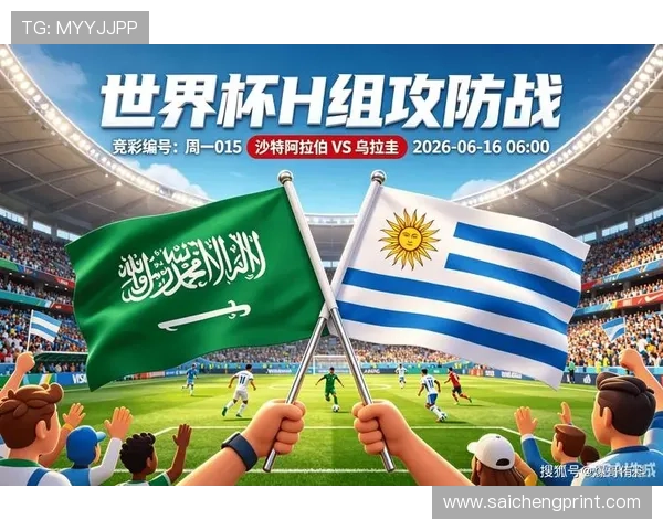 2026年世界杯沙特阿拉伯与乌拉圭球队参赛资格分析与最新动态