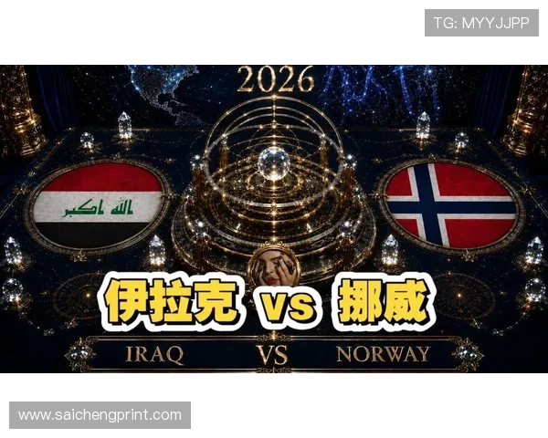 世界杯伊拉克VS挪威比赛后续影响：晋级形势与小组赛排名分析